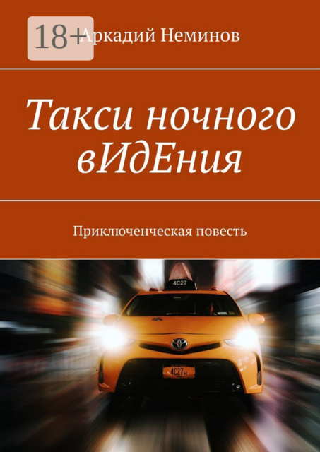 Такси ночного вИдЕния. Приключенческая повесть, Аркадий Неминов