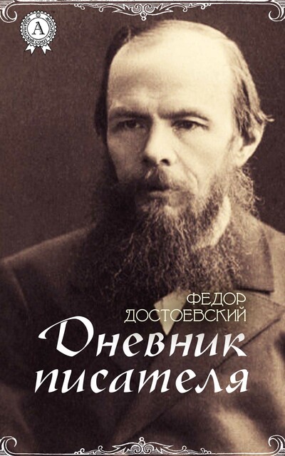 Дневник писателя, Фёдор Достоевский