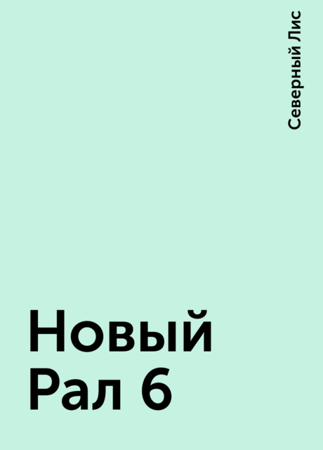 Новый Рал 6, Северный Лис