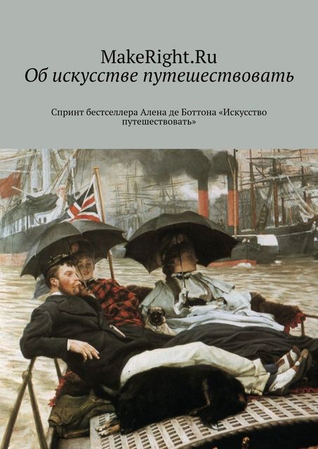 Об искусстве путешествовать