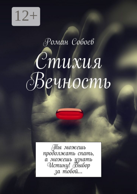 Стихия Вечность. Ты можешь продолжать спать, а можешь узнать Истину! Выбор за тобой