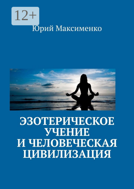 Эзотерическое учение и человеческая цивилизация