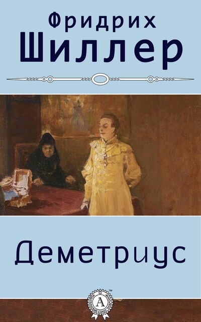 Деметриус. С илл, Иоганн Шиллер