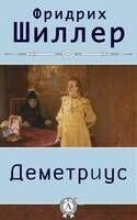 Деметриус. С илл.