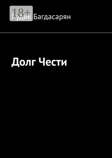 Долг Чести