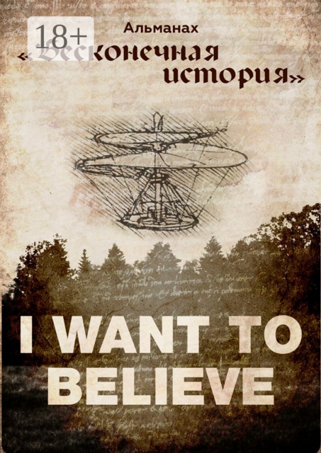 Альманах «Бесконечная история», 