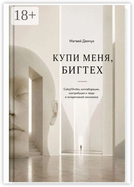 Купи меня, бигтех. CokojYAmbo, коллаборации, контрибуция и люди в генеративной экономике