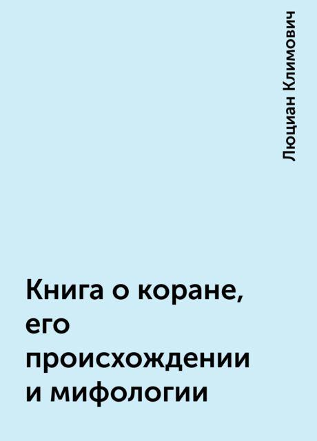 Книга о коране, его происхождении и мифологии