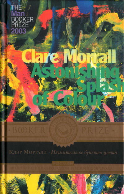 Изумительное буйство цвета, Клэр Морралл