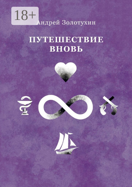 Путешествие вновь, Андрей Золотухин