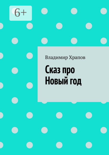 Сказ про Новый год