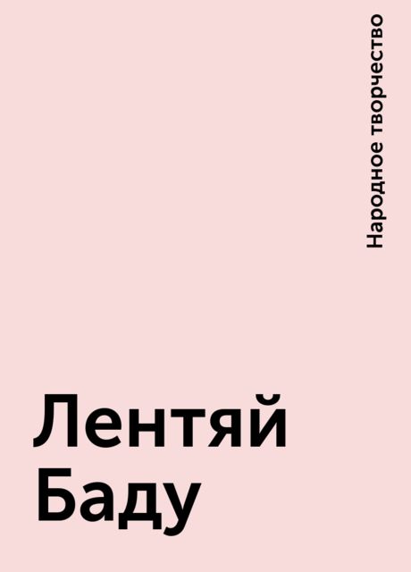 Лентяй Баду