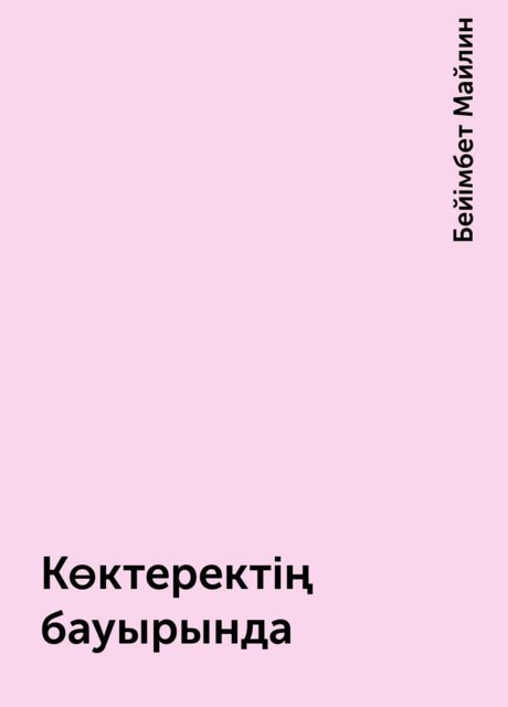 Көктеректің" бауырында