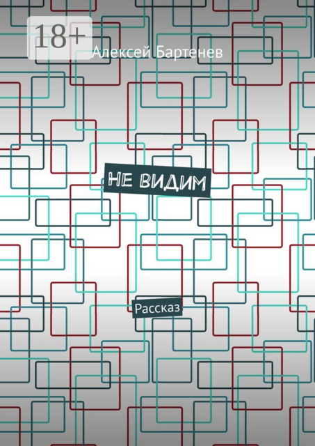 Не видим. Рассказ
