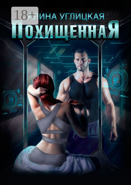 Похищенная. Тарианцы. Книга 1, Алина Углицкая