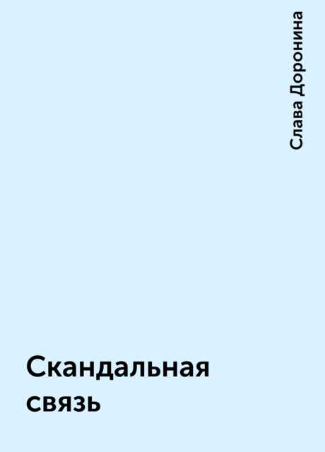 Скандальная связь