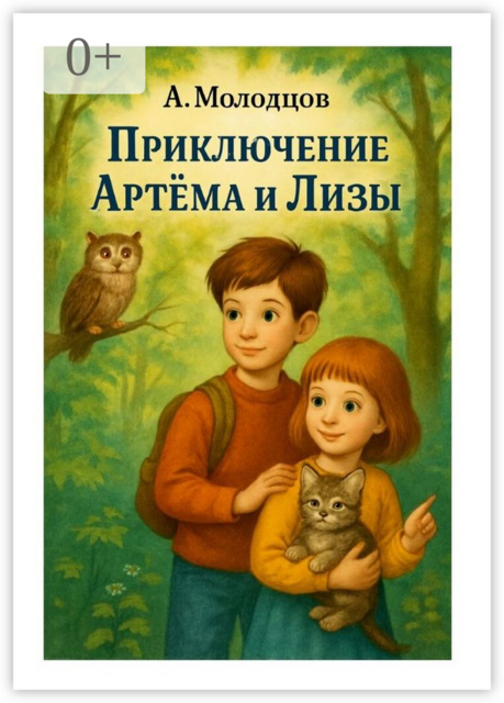 Приключение Артема и Лизы