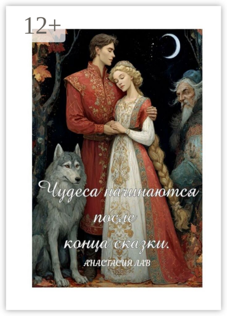 Чудеса начинаются после конца сказки