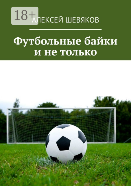 Футбольные байки и не только, Алексей Шевяков