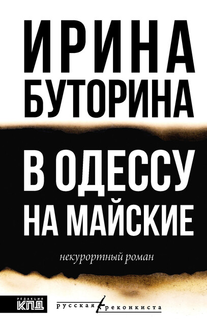 В Одессу на майские, Ирина Буторина