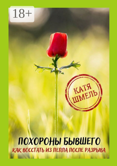 Похороны бывшего! Как восстать из пепла после разрыва