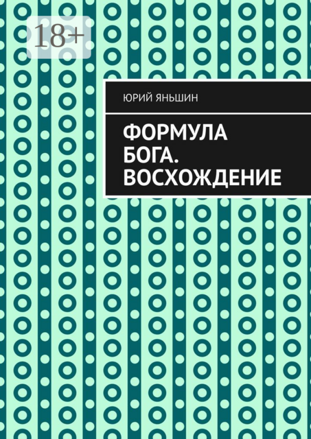 Формула Бога. Восхождение