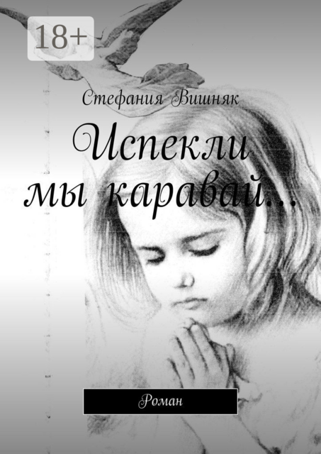 Испекли мы каравай…