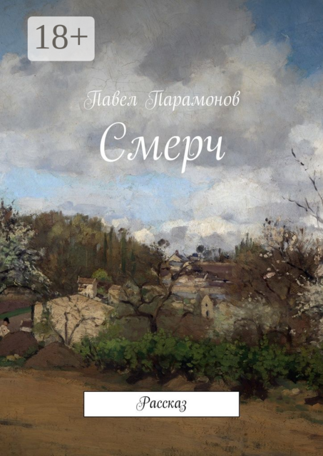 Смерч. Рассказ