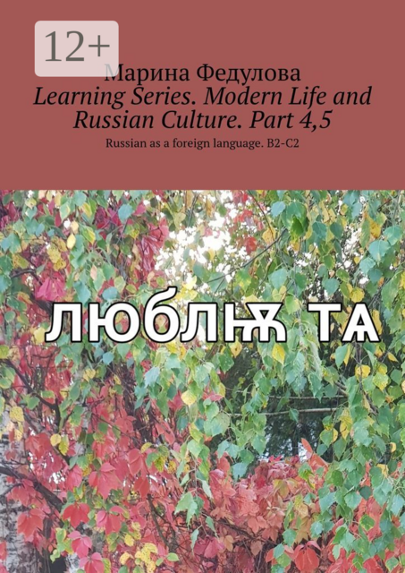 Learning Series. Modern Life and Russian Culture. Part 4, 5. Russian as a foreign language. B2-C2