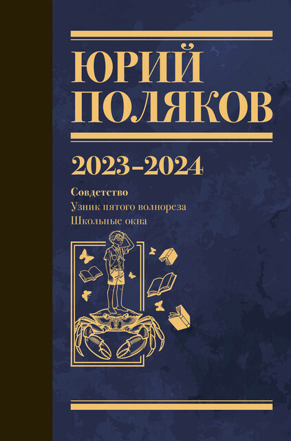 Собрание сочинений. Том 11. 2023–2024