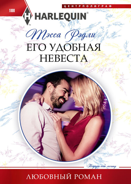 Его удобная невеста, Тесса Рэдли