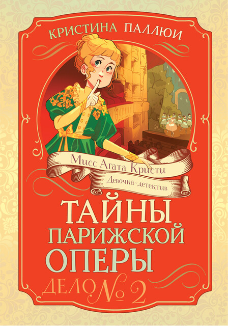 Тайны Парижской оперы. Дело №2