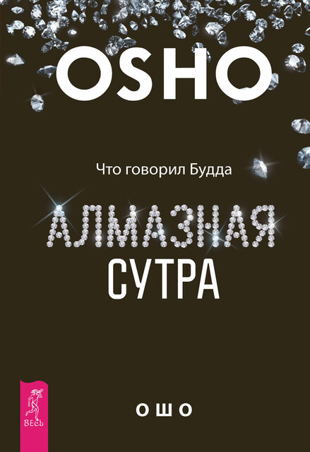 Алмазная сутра. Что говорил Будда, Бхагаван Раджниш