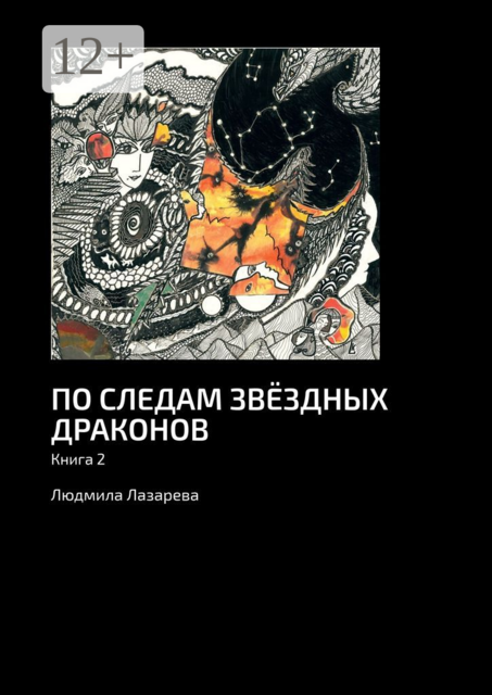 По следам звёздных драконов. Книга 2