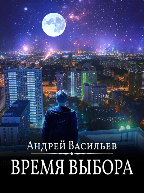 Время выбора