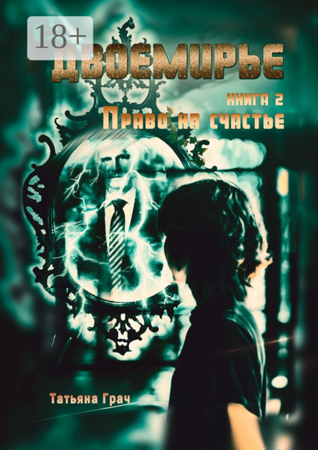 Двоемирье. Книга 2. Право на счастье