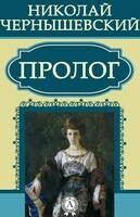 Пролог