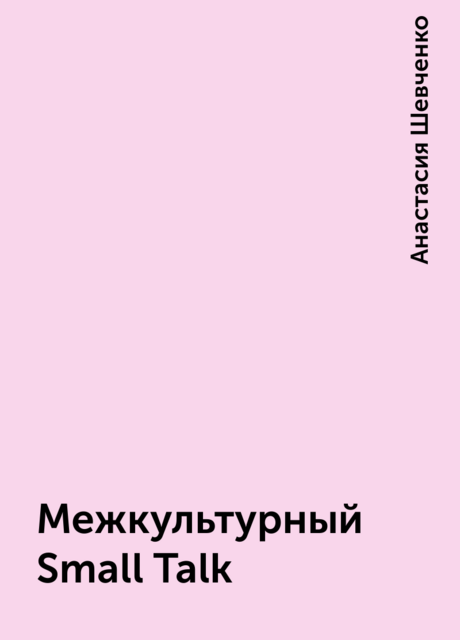 Межкультурный Small Talk