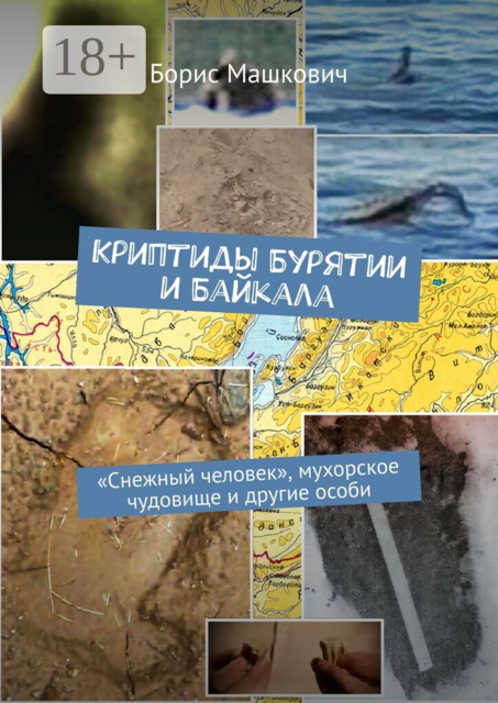 Криптиды Бурятии и Байкала: «снежный человек», мухорское чудовище и другие особи. Серия «Тайны Бурятии и Байкала»