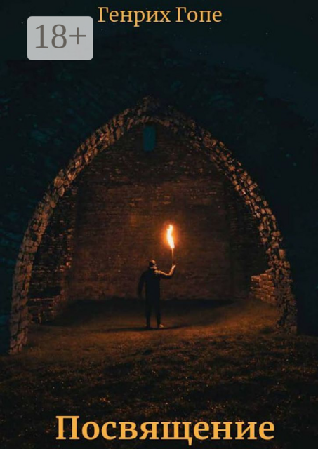 Посвящение