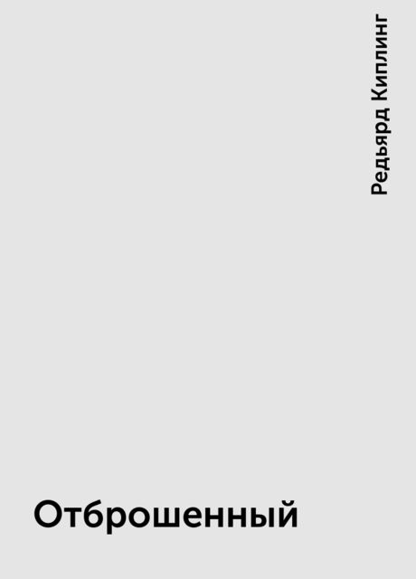 Отброшенный