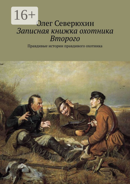 Записная книжка охотника Второго