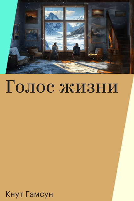 Голос жизни, Кнут Гамсун