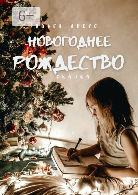 Новогоднее Рождество