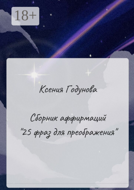 Сборник аффирмаций «25 фраз для преображения»