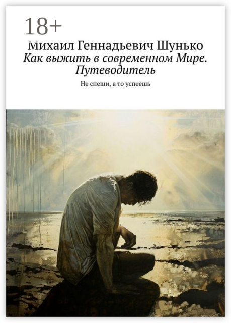 Как выжить в современном Мире. Путеводитель. Не спеши, а то успеешь