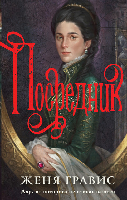 Посредник, Женя Гравис