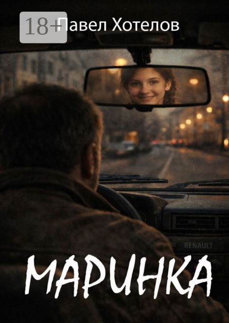 Маринка