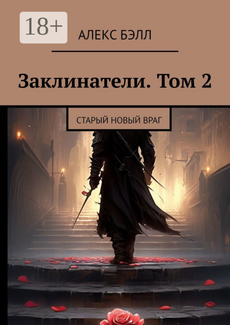 Заклинатели. Том 2. Старый новый враг