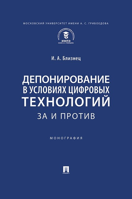 Депонирование в условиях цифровых технологий: за и против. Монография